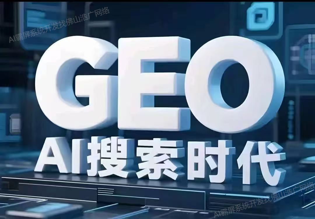 湖南【问答】深度解析：企业级GEO搜索优化系统开发的关键洞察与未来趋势【2025年geo搜索优化系统开发趋势】【有哪些?】